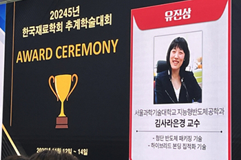 지능형반도체공학과 김사라은경 교수, 한국재료학회에서 '유진상' 수상